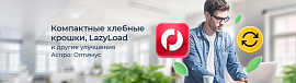 Компактные хлебные крошки, LazyLoad и другие улучшения Аспро: Оптимус