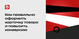 Как правильно оформить карточку товара и повысить конверсию