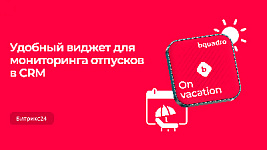 Лето — пора в отпуск! Как быть в курсе всех планируемых отсутствий сотрудников в Битрикс24