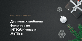 Два новых шаблона фильтров на INTEC:Universe и MaTilda