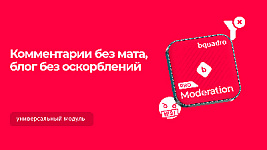 Модерация мата, запрещенных тем, ссылок в комментариях или блоге: модуль от Bquadro