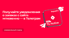 Телеграм-уведомления о новых заявках, оплатах и других важных событиях на вашем сайте