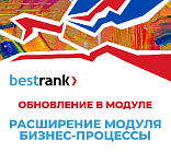 Бестранк: обновление 1.10.0 для модуля "Расширение модуля Бизнес-процессы"
