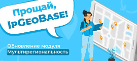 Прощай, IpGeoBase! Обновление модуля Мультирегиональность