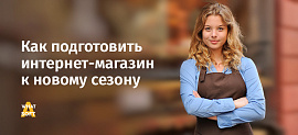 Как подготовить интернет-магазин к новому сезону