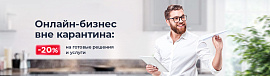 Онлайн-бизнес вне карантина: -20% на готовые решения и услуги
