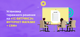 Установка тиражного решения на «1С-Битрикс24: Интернет-магазин + CRM»