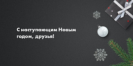 С наступающим Новым годом 2020, друзья!