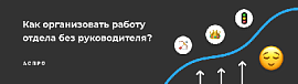 Как организовать работу отдела без руководителя — KPI, метод светофора и динамическая ответственность