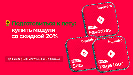 Скидка -20% на модули от Bquadro: успейте купить полезные инструменты до 30 мая от 2560 ₽