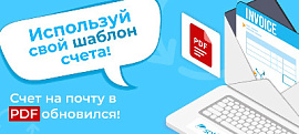 Модуль «Счет на почту в PDF» обновился! Используй свой шаблон счета!