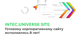 Готовому корпоративному сайту IntecUniverse SITE исполнилось 8 лет!