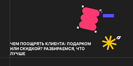 Чем поощрять клиента: подарком или скидкой? Разбираемся, что лучше