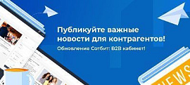 Публикуйте важные новости для контрагентов! Обновление Сотбит: B2B кабинет!