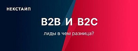 Лиды b2b и b2с: в чем разница?