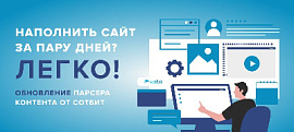 Наполнить сайт за пару дней? Легко! Обновление Парсера контента от Сотбит