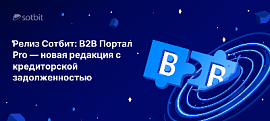 Релиз Сотбит: B2B Портал Pro — новая редакция с кредиторской задолженностью