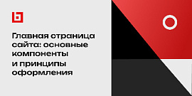 Главная страница сайта: основные компоненты и принципы оформления