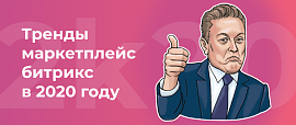 Прогноз трендов Маркетплейс Битрикс 2020 года от АЛЬФА Системс