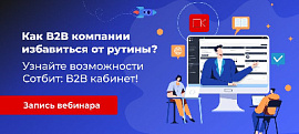 Как B2B компании избавиться от рутины? Узнайте возможности Сотбит: B2B кабинет!