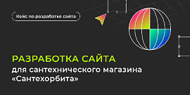 Разработка сайта для сантехнического магазина «Сантехорбита»