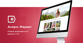 Аспро.Маркет - новые возможности решения в версии 1.1.0