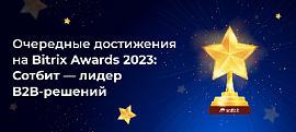 Очередные достижения на Bitrix Awards 2023: Сотбит — лидер B2B-решений