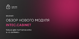 ВЕБИНАР: ОБЗОР НОВОГО МОДУЛЯ INTEC.CABINET.  ТОЛЬКО ДЛЯ ПАРТНЕРОВ INTEC и  «1С-БИТРИКС»!