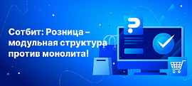 Сотбит: Розница – модульная структура против монолита!