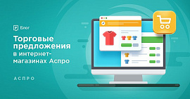 Торговые предложения в интернет-магазинах Аспро