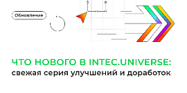 Что нового в IntecUniverse: свежая серия улучшений и доработок