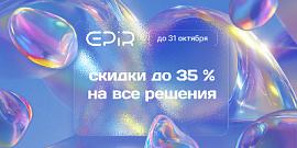 В октябре -35% на готовые решения EPIR!