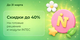 Скидки до -40% на все готовые решения и модули INTEC до конца марта