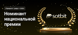 Сотбит — номинант национальной премии «Приоритет: Цифра — 2025»!