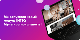 Мы запустили новый модуль INTEC: Мультирегиональность!