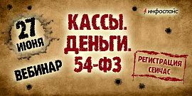 Кассы. Деньги. 54-ФЗ — бесплатный вебинар 27 июня 2017 года