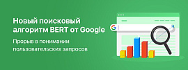Новый поисковый алгоритм BERT от Google – прорыв в понимании пользовательских запросов.