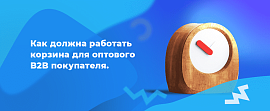 Как должна работать корзина для оптового B2B покупателя + обновление серии PRO