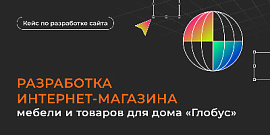 Разработка интернет-магазина мебели и товаров для дома «Глобус»