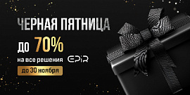 Скидка 70% на все решения EPIR в черную пятницу!