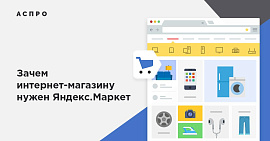 Зачем интернет-магазину нужен Яндекс.Маркет