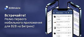 Встречайте! Релиз первого мобильного приложения для B2B на Битрикс!