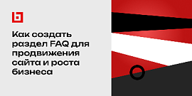 Как создать раздел FAQ для продвижения сайта и роста бизнеса