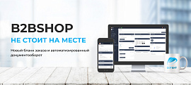B2BShop не стоит на месте — Новый бланк заказа и автоматизированный документооборот