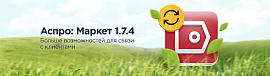 Аспро: Маркет 1.7.4 — больше возможностей для связи с клиентами