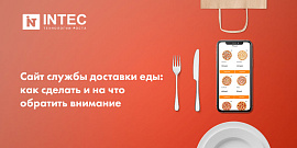Сайт службы доставки еды: как сделать и на что обратить внимание