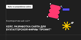 Кейс. Разработка сайта для бухгалтерской фирмы "ПрофиТ"