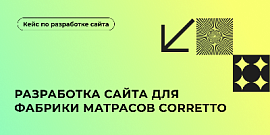 Разработка сайта для фабрики матрасов Corretto