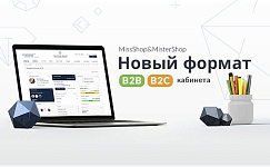 MissShop&MisterShop: Новый формат b2b/b2c кабинета