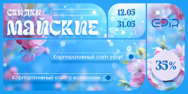 Майские скидки: - 35% на все решения EPIR!